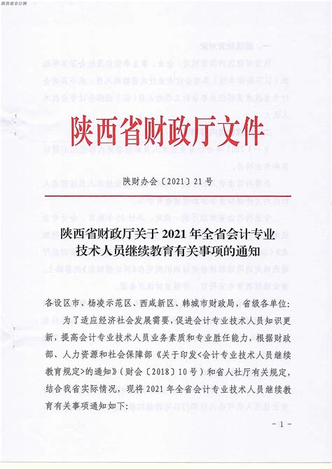 2021年陕西渭南会计人员继续教育登录入口：陕西会计网