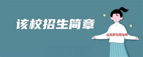 济阳县职业中等专业学校2022年最新招生简章（专业设置）_山东职校招生网