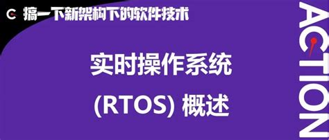 10 实时操作系统(RTOS)概述 - 知乎