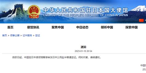中国驻日大使馆宣布：暂停审发日本公民赴华普通签证_手机新浪网