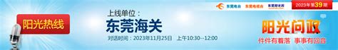 阳光热线2021年第8期—东莞市烟草专卖局_阳光热线_东莞阳光网