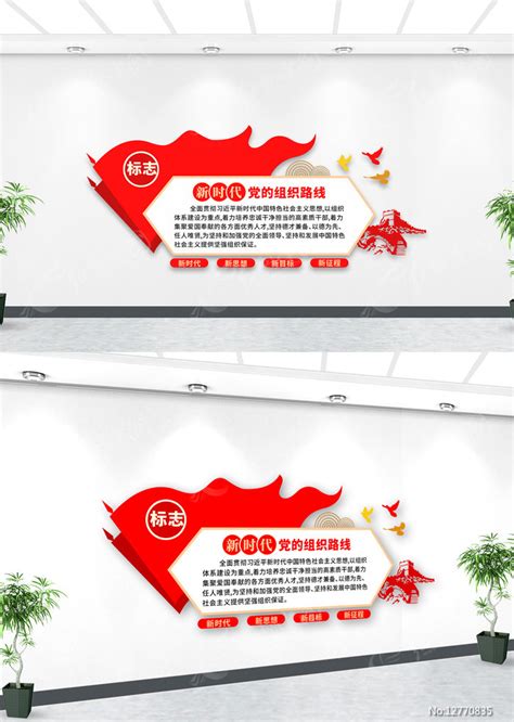 新时代党的组织路线宣传栏图片下载_红动中国