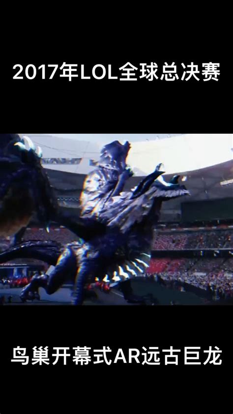 LOL：s7总决赛：鸟巢上空出现的远古巨龙，现场观众能看得见吗？_腾讯视频