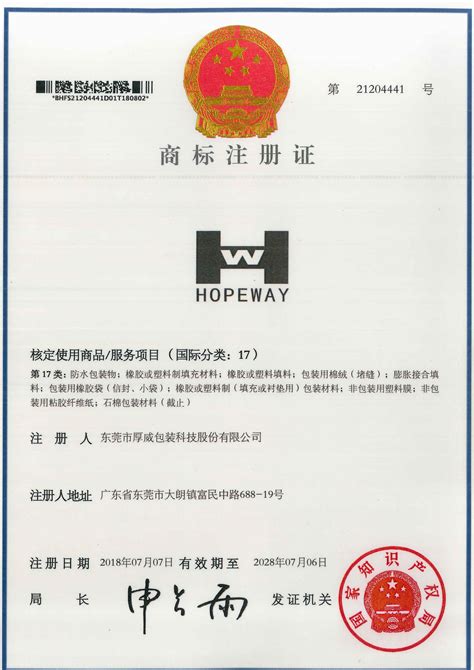 商标证书-东莞市厚威包装科技股份有限公司