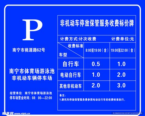 南宁停车场收费标准设计图__其他_广告设计_设计图库_昵图网nipic.com
