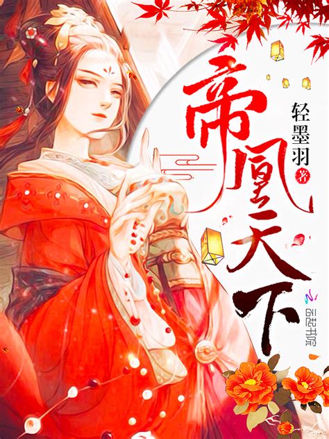 《帝凰天下》小说在线阅读-起点中文网