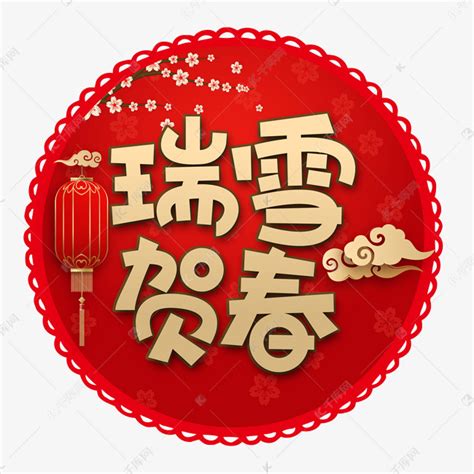 瑞雪贺春鼠年祝福语中国风创意艺术字艺术字设计图片-千库网