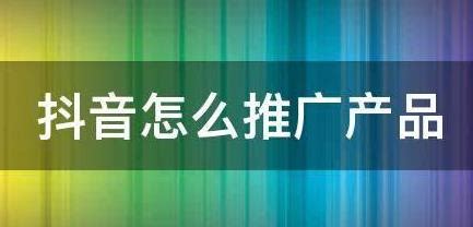 抖音怎么推广 有哪几种推广方式-抖媒推