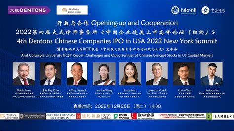 2022第四届大成律师事务所《中国企业赴美上市高峰论坛》在纽约举办|大成|中概股|詹锐_新浪新闻