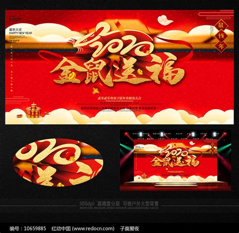 2020金鼠送福节日活动展板图片下载_红动中国