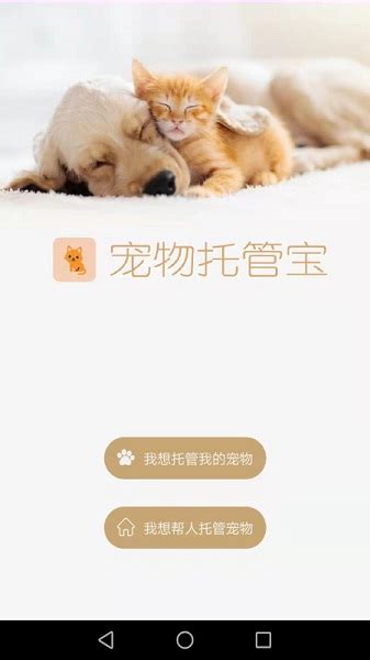 宠物托管宝app下载-宠物托管宝最新版下载v1.12 安卓版-绿色资源网