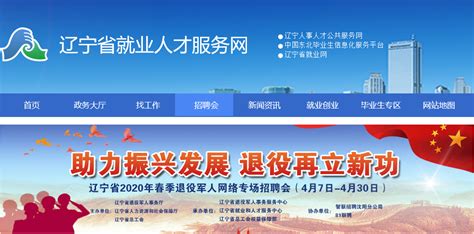 2020年辽宁省退役军人春季网络专场招聘会将于4月7日-30日举办 - 增城区退役军人就业创业服务中心