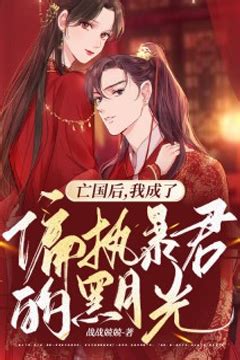 《重生后成了皇帝的娇软白月光》小说在线阅读-起点中文网