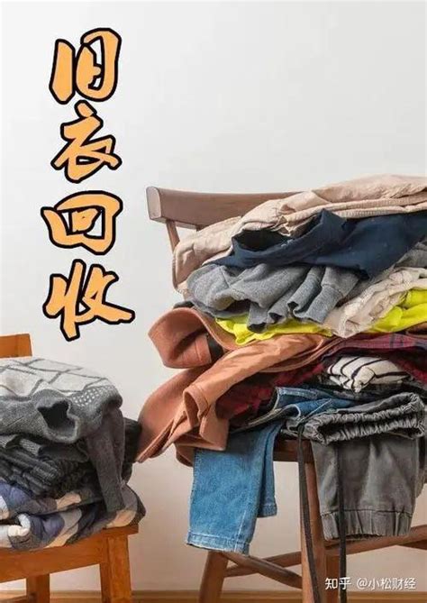 收购旧衣服多少钱一斤（靠回收旧衣服撑起的千亿级市场中） - 上海资讯网