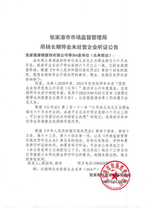 张家港市市场监督管理局吊销长期停业未经营企业听证公告（有限公司） - 张家港市人民政府