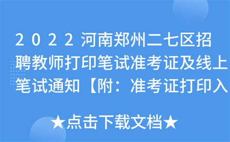 2022河南郑州二七区招聘教师打印笔试准考证及线上笔试通知【附：准考证打印入口】