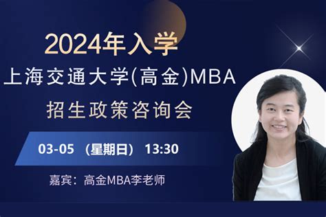 2024年入学上海交通大学(高金)MBA招生政策宣讲会_免费讲座_上海MBA辅导_上海众凯考研辅导