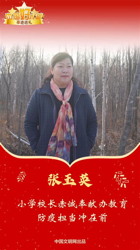 2021年度“中国好人”事迹巡礼·吉林 | 张玉英---中国文明网