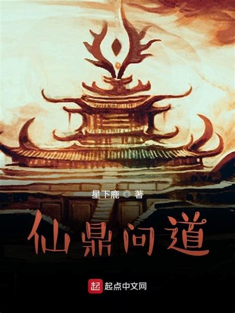 《仙鼎问道》小说在线阅读-起点中文网