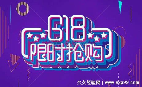 618是什么节日，是京东的周年庆(淘宝京东开启节日的时间不同) — 久久经验网