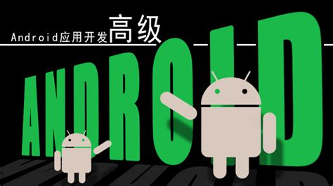 Android应用开发技术（高级）-2022年春季
