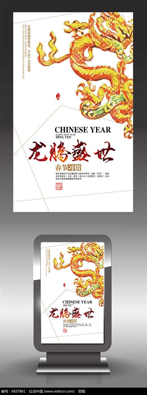 龙腾盛世新年海报图片下载_红动中国
