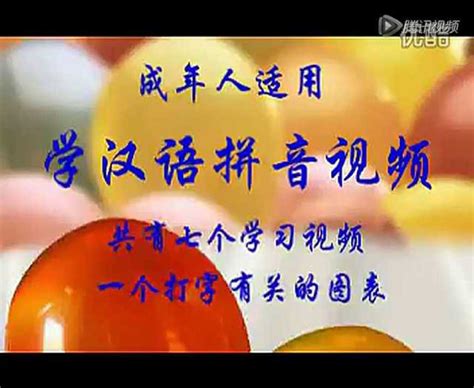 成年人汉语拼音教学视频_腾讯视频