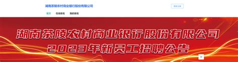 2023年湖南茶陵农村商业银行新员工招聘13人 报名时间3月21日17:00截止
