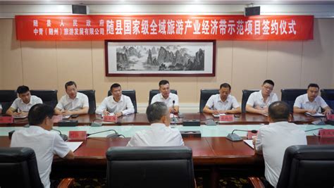 随县与中青（随州）旅游发展有限公司签订合作框架协议-随县人民政府门户网站