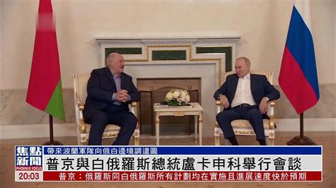俄罗斯总统普京与白俄罗斯总统卢卡申科举行会谈_凤凰网视频_凤凰网