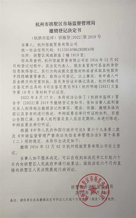 杭州市拱墅区市场监督管理局撤销登记决定书（杭州惊就贸易有限公司）送达公告