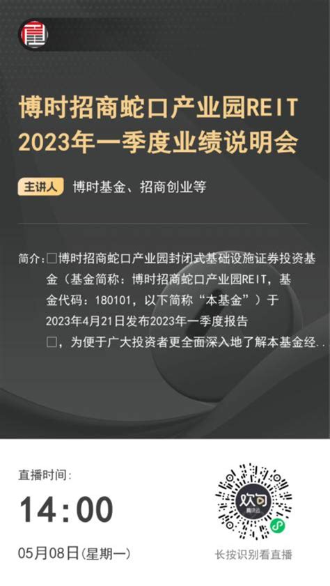 博时招商蛇口产业园REIT2023年一季度业绩说明会5月8日召开_手机新浪网