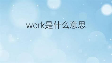 work是什么意思 work的翻译、中文解释 – 下午有课