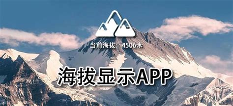 GPS海拔表下载2021安卓最新版_手机app官方版免费安装下载_豌豆荚