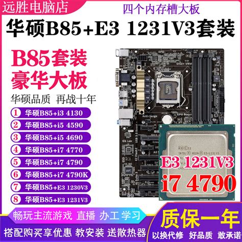 华硕B85-A搭配E3 1231V3 4130 4590 4790主板CPU套装台式机大板D3-淘宝网