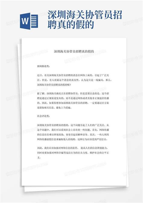 深圳海关协管员招聘真的假的Word模板下载_编号lbxrxezx_熊猫办公