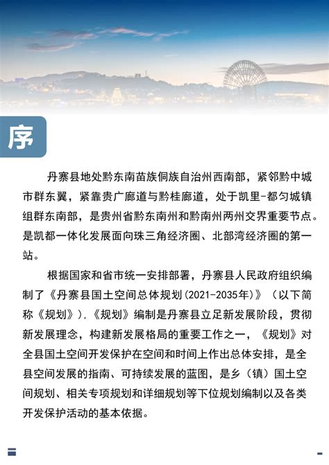 贵州省丹寨县国土空间总体规划（2021-2035年）.pdf - 国土人