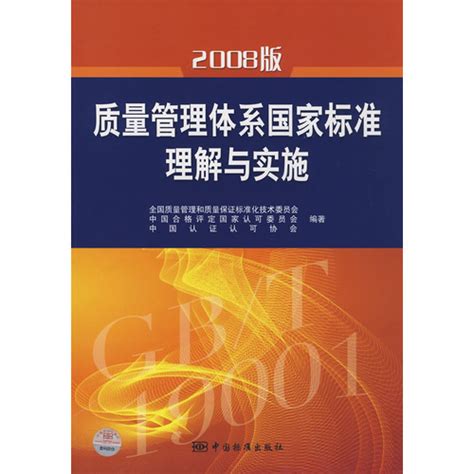 2008版质量管理体系国家标准理解与实施图册_360百科