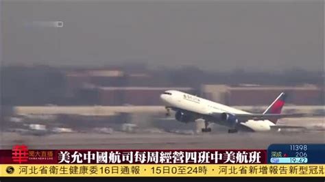 美国允中国航司每周经营四班中美航班_凤凰网视频_凤凰网