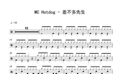 差不多先生鼓谱 - MC HotDog - 架子鼓谱 - 琴谱网