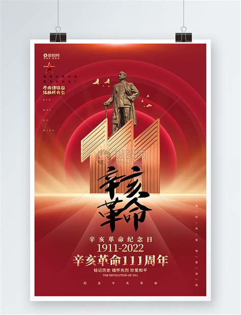 辛亥革命纪念日宣传展板图片_展板_编号10607077_红动中国