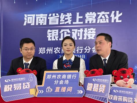 郑州农商银行成功举办河南省线上常态化银企对接直播活动