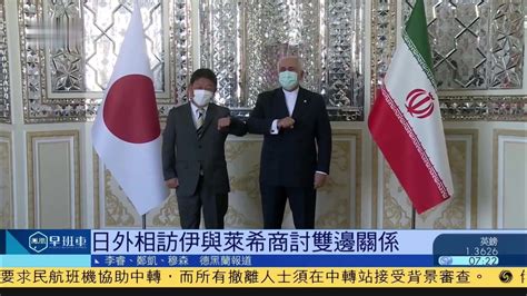 日本外相访伊朗 与莱希商讨双边关系_凤凰网视频_凤凰网