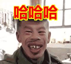 表情包啊哈哈啊哈哈图片 表情包啊哈哈啊哈哈图片