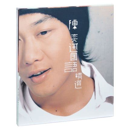 正版陈奕迅你的陈奕迅国语精选 2007专辑唱片CD+歌词本_虎窝淘