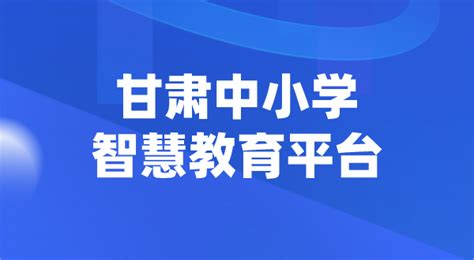 甘肃中小学智慧教育平台官网登陆入口_4221学习网