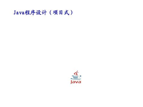 Java程序设计教程 第2版 PDF 下载_Java知识分享网-免费Java资源下载
