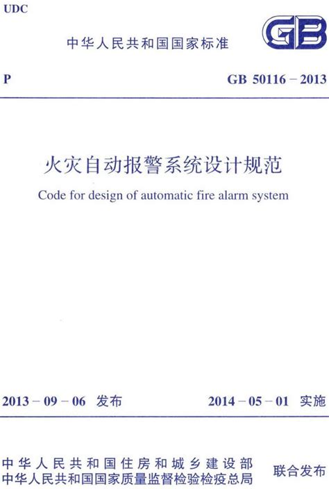 《火灾自动报警系统设计规范》（GB50116-2013）【全文附PDF版下载】-国家标准及行业标准-郑州威驰外资企业服务中心