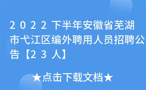 2023年安徽省芜湖市文化和旅游局所属事业单位招聘编外聘用人员公告