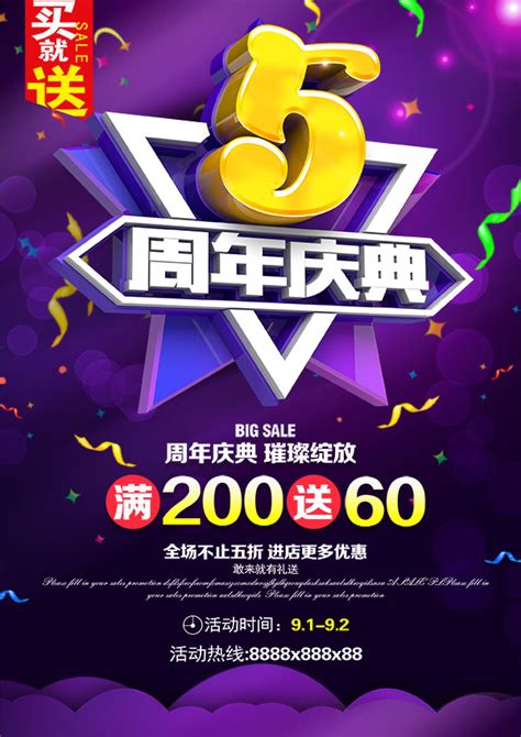 5周年庆典海报_素材中国sccnn.com